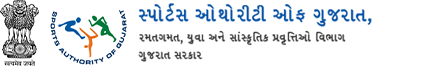 Sports Authority of Gujarat, રમતગમત, યુવા અને સાંસ્કૃતિક પ્રવૃત્તિઓ વિભાગ, ગુજરાત સરકાર.